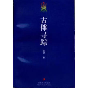 古儺尋蹤林河 古儺尋蹤林河