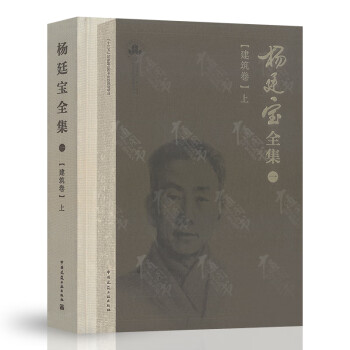 楊廷寶全集下 楊廷寶全集下