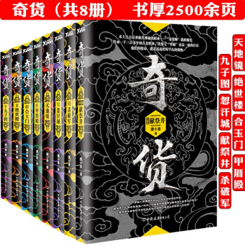 奇貨-獻祭井