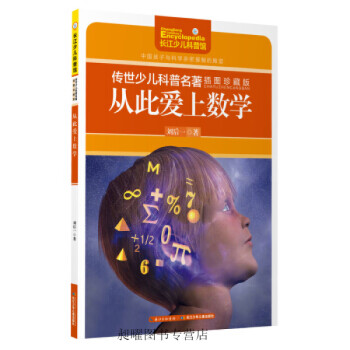 從此愛上數學 從此愛上數學