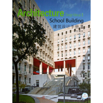 建筑設(shè)計(jì)手冊 建筑設(shè)計(jì)手冊