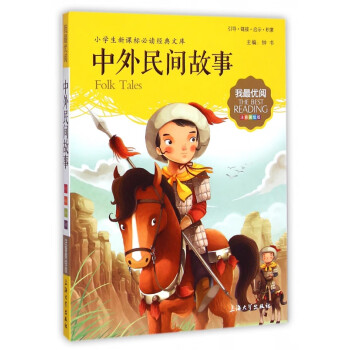 中外民間故事 中外民間故事