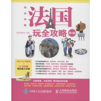 法國玩全攻略 法國玩全攻略