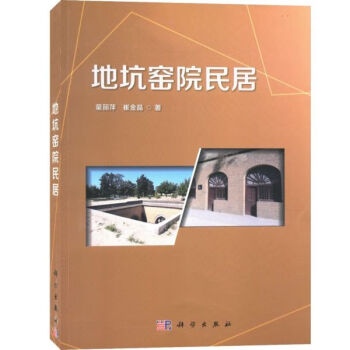 地坑窯院民居 地坑窯院民居