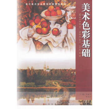 美術色彩基礎 美術色彩基礎
