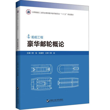 豪華郵輪概論 豪華郵輪概論