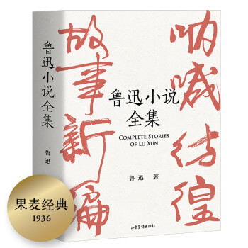 魯迅小說全集 魯迅小說全集