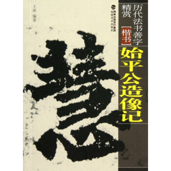 始平公造像記 始平公造像記