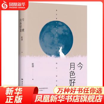 今晚月色好美 今晚月色好美