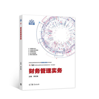 財務(wù)管理實務(wù) 財務(wù)管理實務(wù)