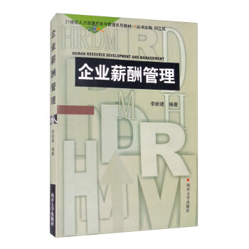 企業薪酬管理 企業薪酬管理