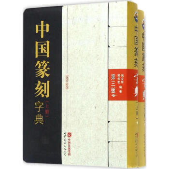 中國篆刻字典 中國篆刻字典