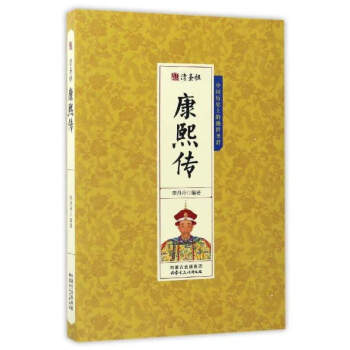 清圣祖康熙傳 清圣祖康熙傳