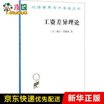 工資差異理論 工資差異理論