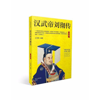 漢武帝劉徹傳 漢武帝劉徹傳
