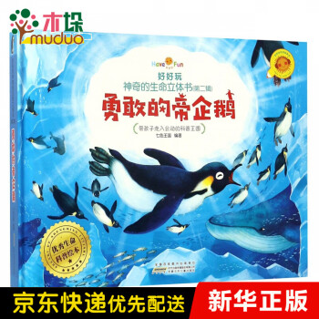 勇敢的帝企鵝 勇敢的帝企鵝