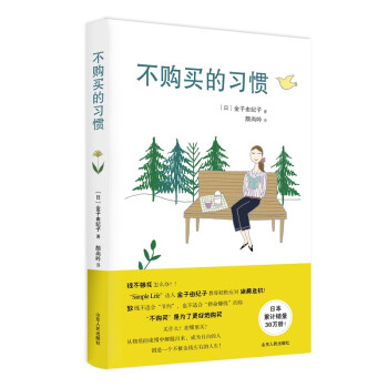 不購買的習慣 不購買的習慣