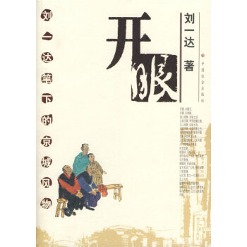 開眼劉一達著 開眼劉一達著