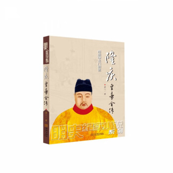 隆慶皇帝全傳 隆慶皇帝全傳