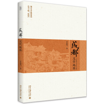 成都文學(xué)地圖