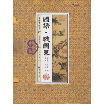 國語戰(zhàn)國策