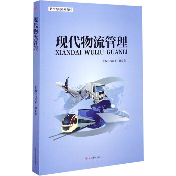 現代物流管理
