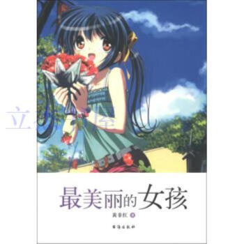 最美麗的女孩 最美麗的女孩