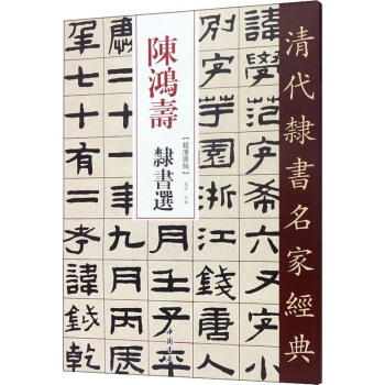 陳鴻壽隸書選 陳鴻壽隸書選