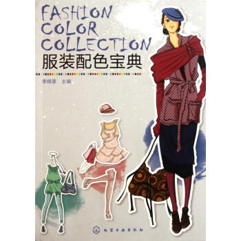 服裝配色寶典 服裝配色寶典