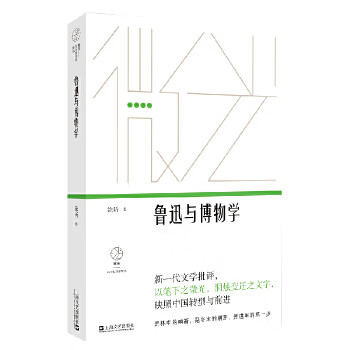 魯迅與博物學 魯迅與博物學