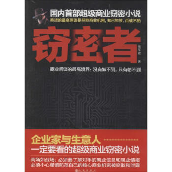 竊密者張軍建 竊密者張軍建