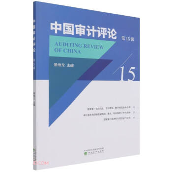 中國審計評論 中國審計評論