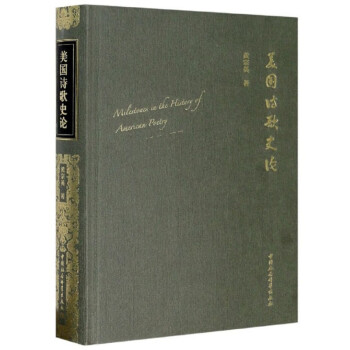 美國(guó)詩歌史論 美國(guó)詩歌史論