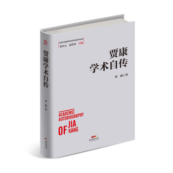賈康學術自傳 賈康學術自傳