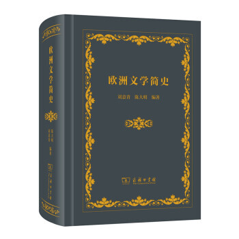 歐洲文學簡史 歐洲文學簡史