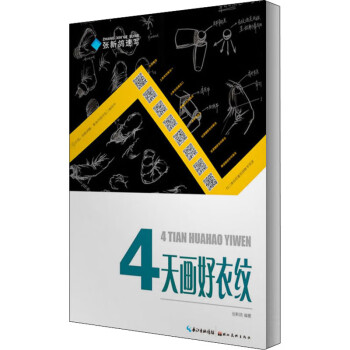 4天畫好衣紋 4天畫好衣紋