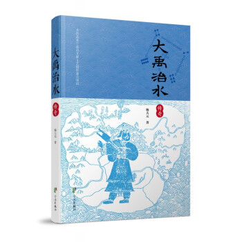 大禹治水傳奇 大禹治水傳奇