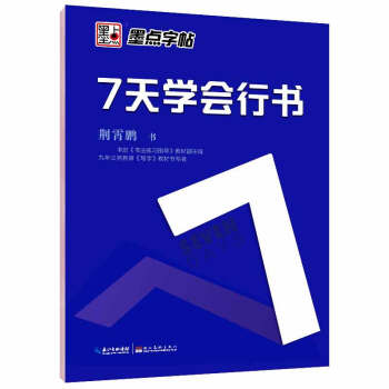 7天學會行書