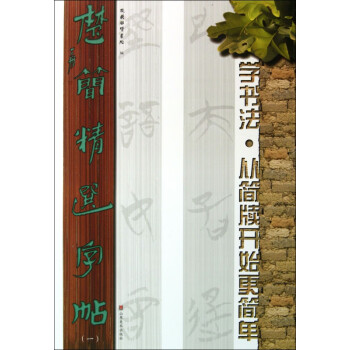 楚簡精選字帖