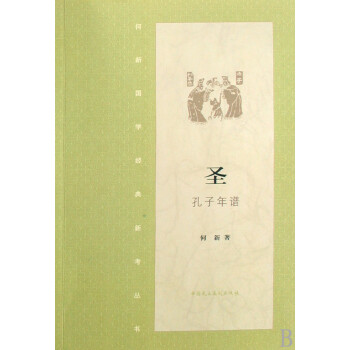 圣:孔子年譜