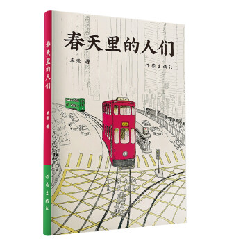 春天里的人們