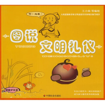 圖說文明禮儀