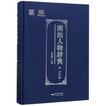 潮汕人物辭典