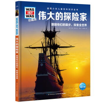 偉大的探險家