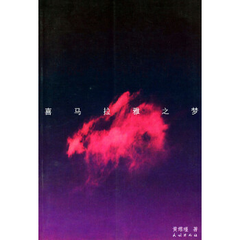 喜馬拉雅之夢