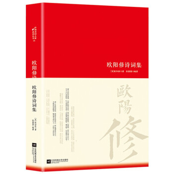歐陽修詩詞集