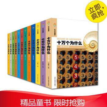 十萬個(gè)為什么