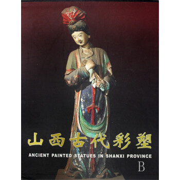 山西古代彩塑 山西古代彩塑