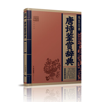 唐詩鑒賞辭典 唐詩鑒賞辭典