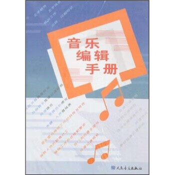 音樂編輯手冊 音樂編輯手冊